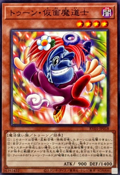 画像1: トゥーン仮面魔道士【ノーマル】{RV01-JP018}《モンスター》 (1)