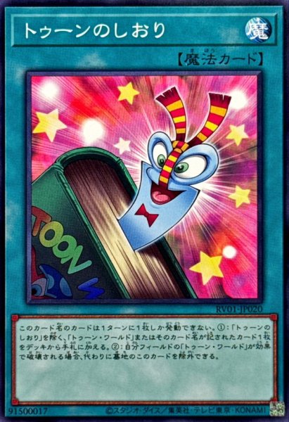 画像1: トゥーンのしおり【ノーマル】{RV01-JP020}《魔法》 (1)