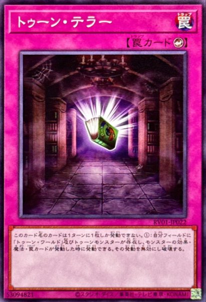 画像1: トゥーンテラー【ノーマル】{RV01-JP022}《罠》 (1)