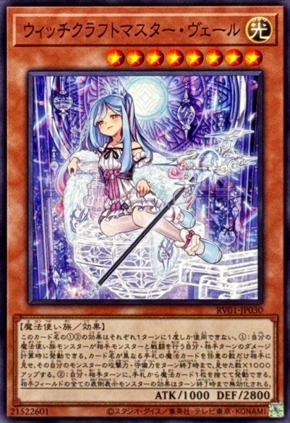 画像1: ウィッチクラフトマスターヴェール【ノーマル】{RV01-JP030}《モンスター》 (1)
