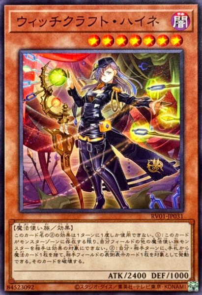 画像1: ウィッチクラフトハイネ【ノーマル】{RV01-JP031}《モンスター》 (1)