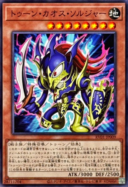 画像1: トゥーンカオスソルジャー【ノーマル】{RV01-JP009}《モンスター》 (1)