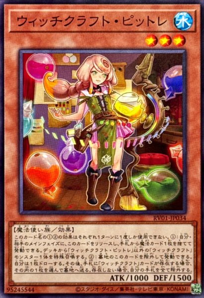 画像1: ウィッチクラフトピットレ【ノーマル】{RV01-JP034}《モンスター》 (1)