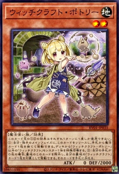 画像1: ウィッチクラフトポトリー【ノーマル】{RV01-JP035}《モンスター》 (1)
