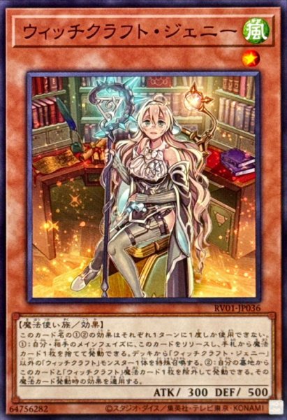 画像1: ウィッチクラフトジェニー【ノーマル】{RV01-JP036}《モンスター》 (1)