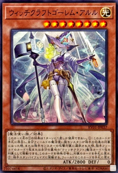画像1: ウィッチクラフトゴーレムアルル【ノーマル】{RV01-JP037}《モンスター》 (1)