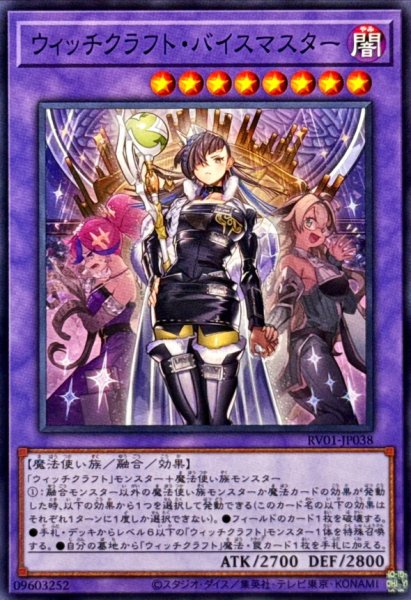 画像1: ウィッチクラフトバイスマスター【ノーマル】{RV01-JP038}《融合》 (1)