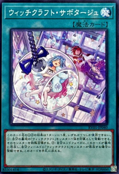 画像1: ウィッチクラフトサボタージュ【ノーマル】{RV01-JP040}《魔法》 (1)