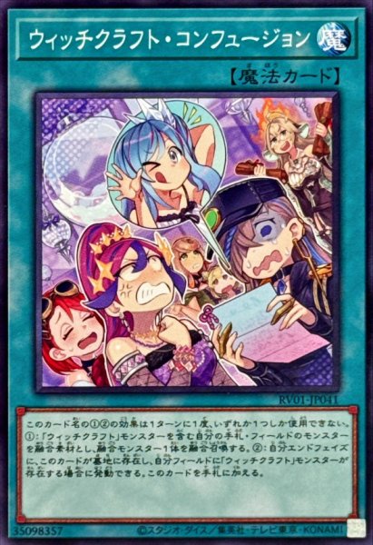 画像1: ウィッチクラフトコンフュージョン【ノーマル】{RV01-JP041}《魔法》 (1)