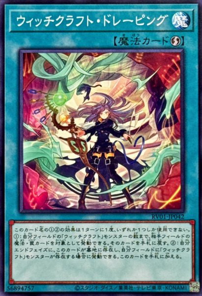 画像1: ウィッチクラフトドレーピング【ノーマル】{RV01-JP042}《魔法》 (1)