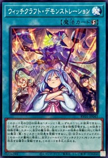 ウィッチクラフトバイスマスター【ノーマル】{RV01-JP038}《融合》