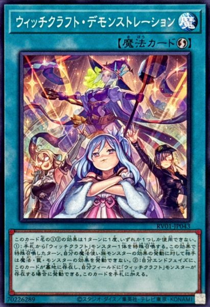 画像1: ウィッチクラフトデモンストレーション【ノーマル】{RV01-JP043}《魔法》 (1)