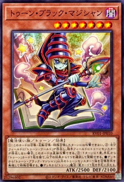 画像1: トゥーンブラックマジシャン【ノーマル】{RV01-JP010}《モンスター》 (1)