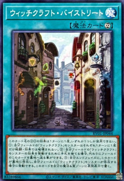 画像1: ウィッチクラフトバイストリート【ノーマル】{RV01-JP044}《魔法》 (1)