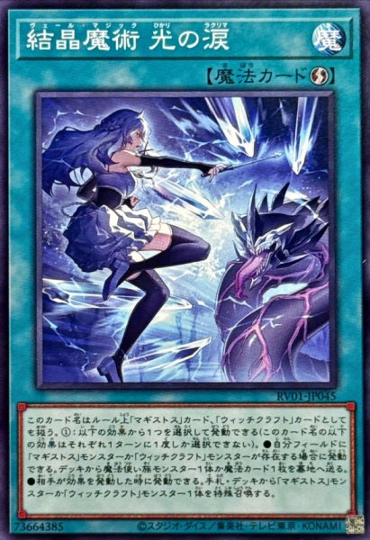 画像1: 結晶魔術光の涙【ノーマル】{RV01-JP045}《魔法》 (1)
