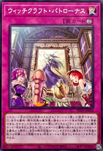 画像1: ウィッチクラフトパトローナス【ノーマル】{RV01-JP046}《罠》 (1)