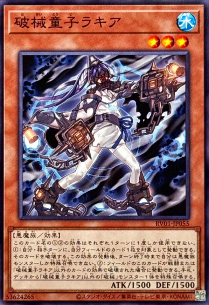 画像1: 破械童子ラキア【ノーマル】{RV01-JP055}《モンスター》 (1)