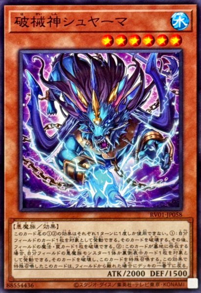 画像1: 破械神シュヤーマ【ノーマル】{RV01-JP058}《モンスター》 (1)