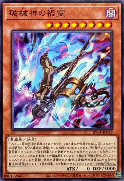 画像1: 破械神の禍霊【ノーマル】{RV01-JP059}《モンスター》 (1)