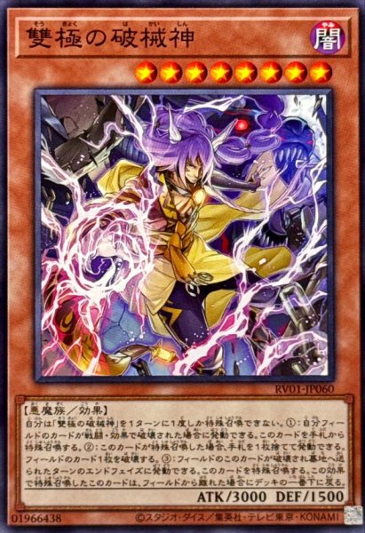 画像1: 雙極の破械神【ノーマル】{RV01-JP060}《モンスター》 (1)