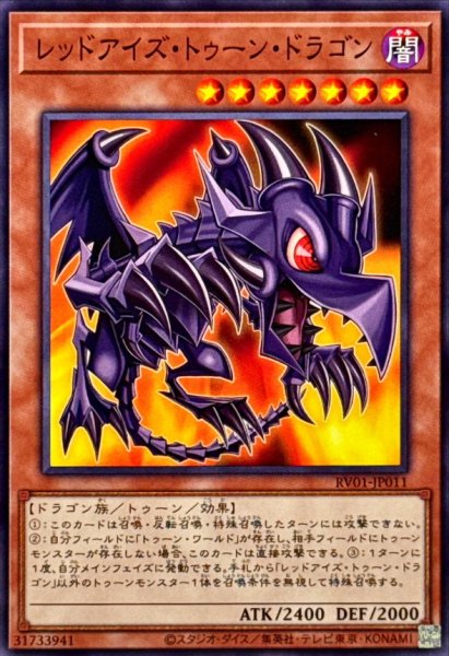画像1: レッドアイズトゥーンドラゴン【ノーマル】{RV01-JP011}《モンスター》 (1)