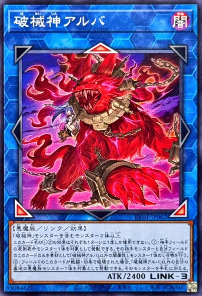 画像1: 破械神アルバ【ノーマル】{RV01-JP062}《リンク》 (1)