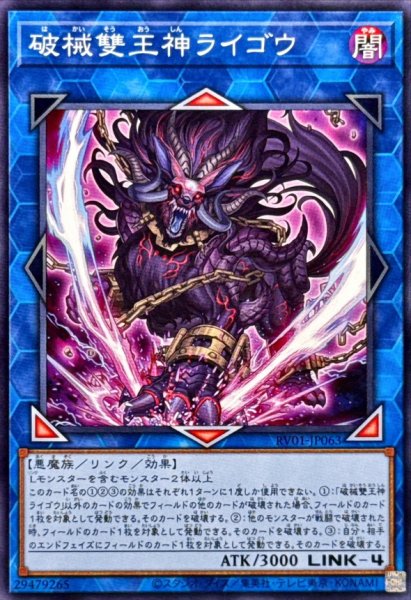 画像1: 破械雙王神ライゴウ【ノーマル】{RV01-JP063}《リンク》 (1)