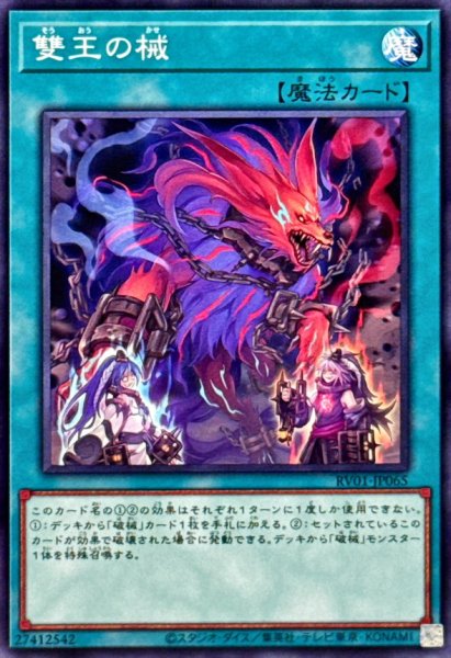 画像1: 雙王の械【ノーマル】{RV01-JP065}《魔法》 (1)