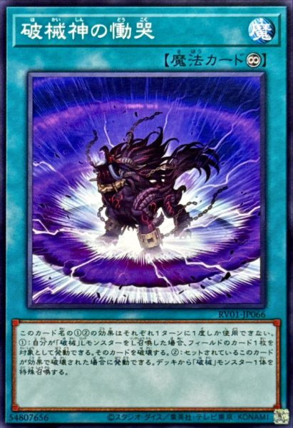 画像1: 破械神の慟哭【ノーマル】{RV01-JP066}《魔法》 (1)