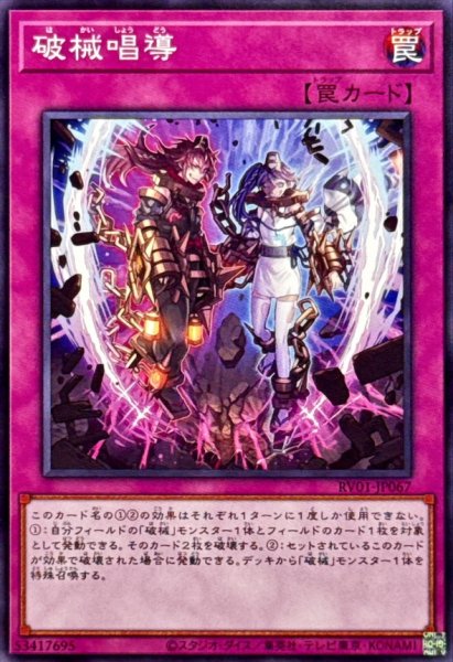 画像1: 破械唱導【ノーマル】{RV01-JP067}《罠》 (1)