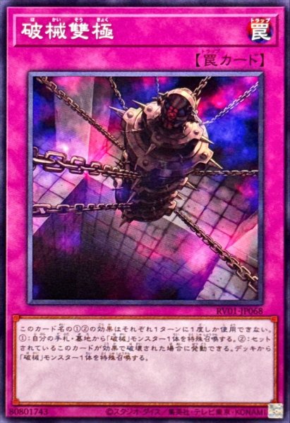 画像1: 破械雙極【ノーマル】{RV01-JP068}《罠》 (1)