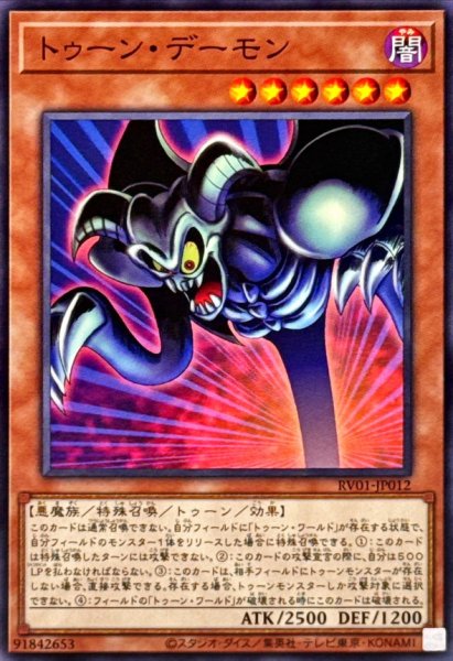 画像1: トゥーンデーモン【ノーマル】{RV01-JP012}《モンスター》 (1)