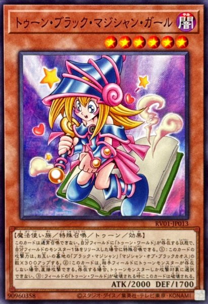 画像1: トゥーンブラックマジシャンガール【ノーマル】{RV01-JP013}《モンスター》 (1)