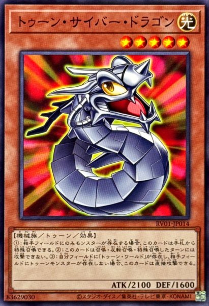 画像1: トゥーンサイバードラゴン【ノーマル】{RV01-JP014}《モンスター》 (1)