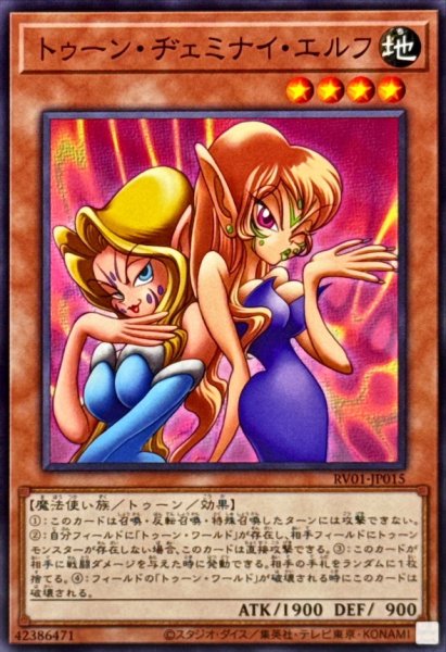 画像1: トゥーンヂェミナイエルフ【ノーマル】{RV01-JP015}《モンスター》 (1)