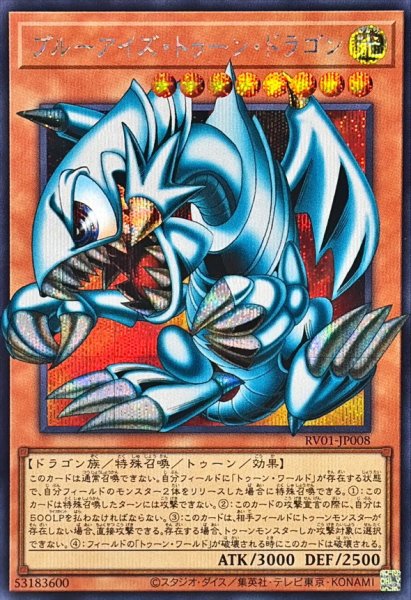 画像1: ブルーアイズトゥーンドラゴン【OFシークレット】{RV01-JP008}《モンスター》 (1)