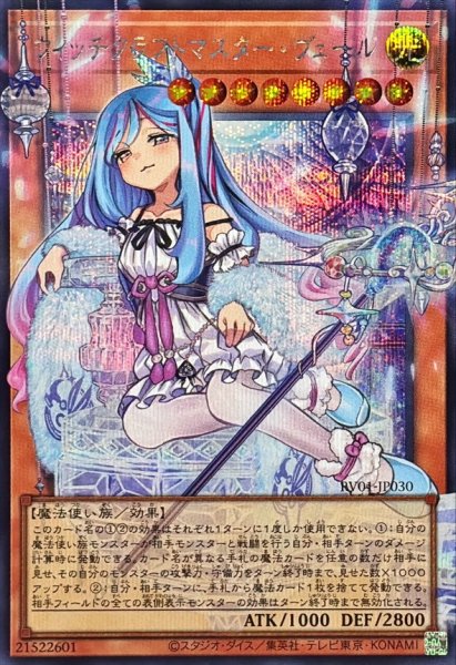 画像1: ウィッチクラフトマスターヴェール【OFシークレット】{RV01-JP030}《モンスター》 (1)