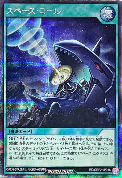 画像1: 〔状態B〕スペースコール【シークレット】{RD/ORP2-JP018}《RD魔法》 (1)