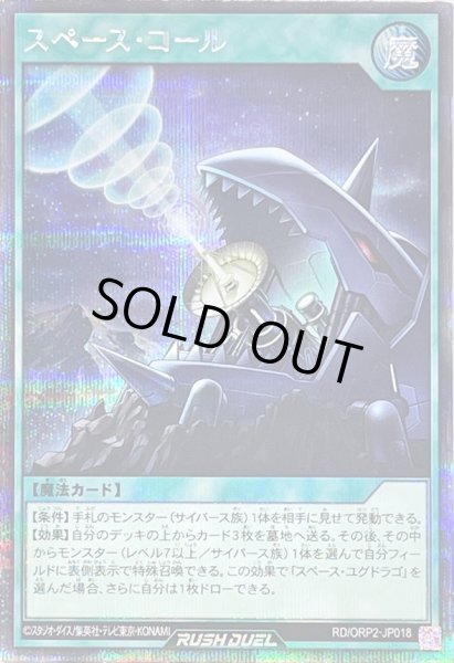 画像1: 〔状態A-〕スペースコール【シークレット】{RD/ORP2-JP018}《RD魔法》 (1)