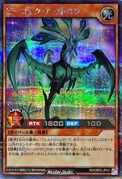 画像1: 〔状態B〕ピーコックハイトロン【シークレット】{RD/ORP2-JP011}《RDモンスター》 (1)