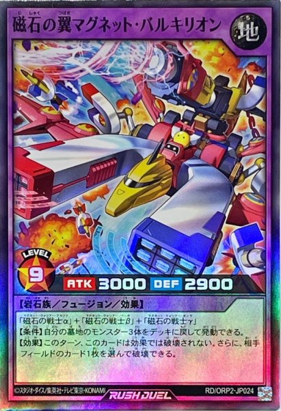 画像1: 〔状態A-〕磁石の翼マグネットバルキリオン【スーパー】{RD/ORP2-JP024}《RDフュージョン》 (1)