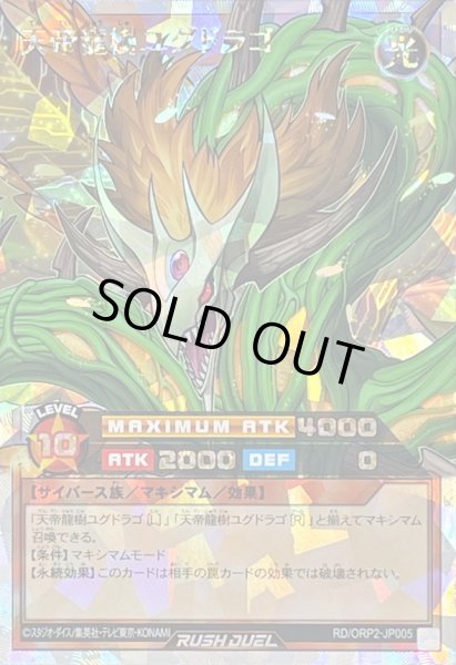 画像1: 〔状態A-〕天帝龍樹ユグドラゴ【オーバーラッシュレア】{RD/ORP2-JP005}《RDモンスター》 (1)