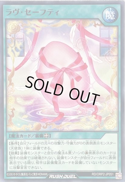 画像1: ラヴセーフティ【ノーマル】{RD/ORP2-JP051}《RD魔法》 (1)
