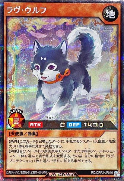 画像1: ラヴウルフ【シークレット】{RD/ORP2-JP046}《RDモンスター》 (1)