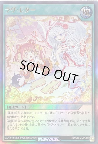 画像1: ラヴレター【ウルトラ】{RD/ORP2-JP050}《RD魔法》 (1)