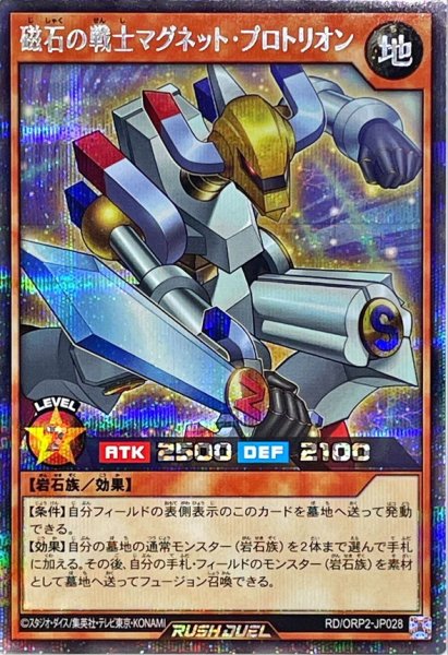 画像1: 〔状態B〕磁石の戦士マグネットプロトリオン【シークレット】{RD/ORP2-JP028}《RDモンスター》 (1)