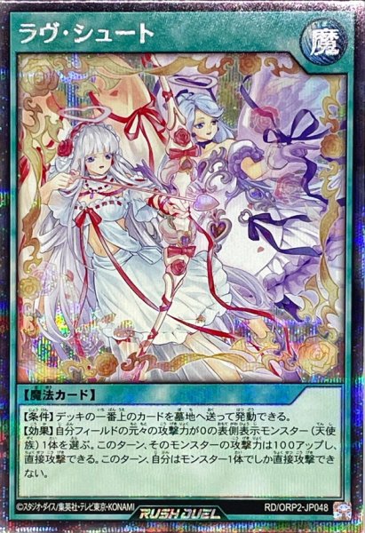画像1: 〔状態B〕ラヴシュート【シークレット】{RD/ORP2-JP048}《RD魔法》 (1)