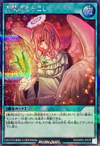 画像1: 天使のもろこし【シークレット】{RD/ORP2-JP076}《RD魔法》 (1)