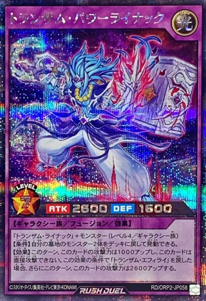 画像1: 〔状態A-〕トランザムパワーライナック【シークレット】{RD/ORP2-JP058}《RDフュージョン》 (1)