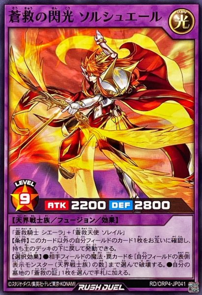 画像1: 蒼救の閃光ソルシュエール【ノーマル】{RD/ORP4-JP041}《RDフュージョン》 (1)